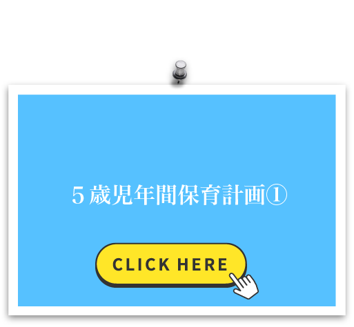 5歳児年間保育計画①