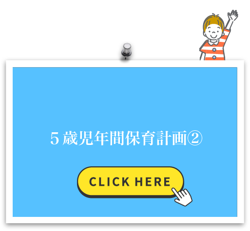 5歳児年間保育計画②