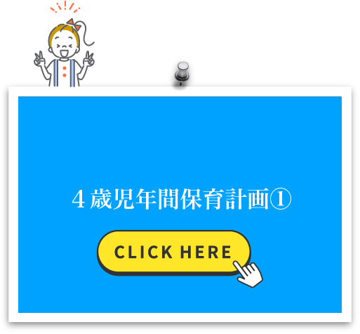 4歳児年間保育計画①