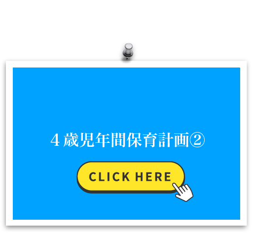 4歳児年間保育計画②
