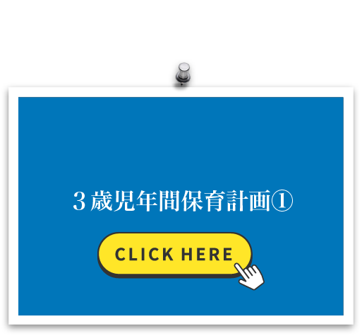 3歳児年間保育計画①