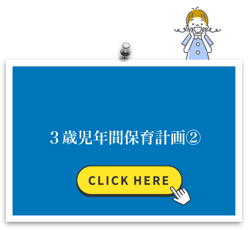 3歳児年間保育計画②