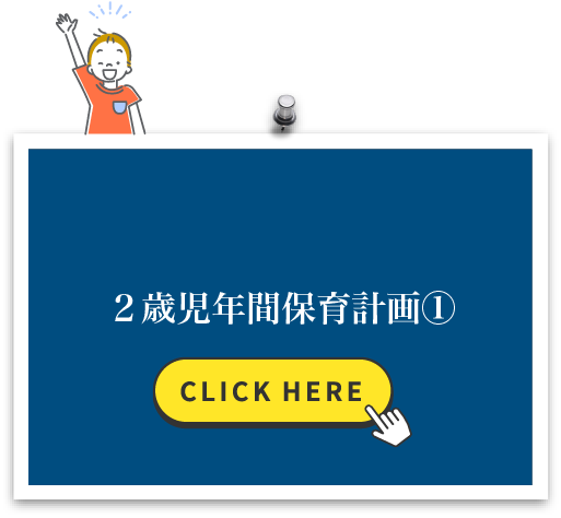2歳児年間保育計画①