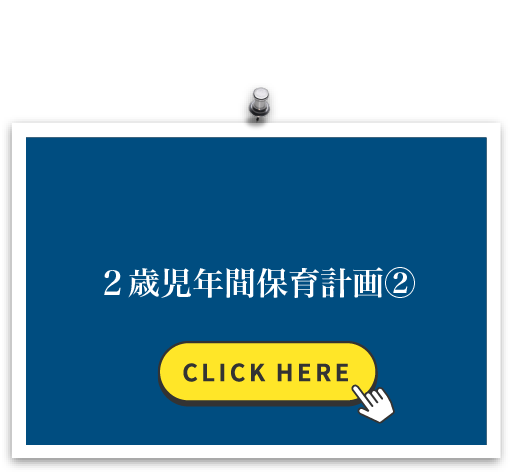 2歳児年間保育計画②