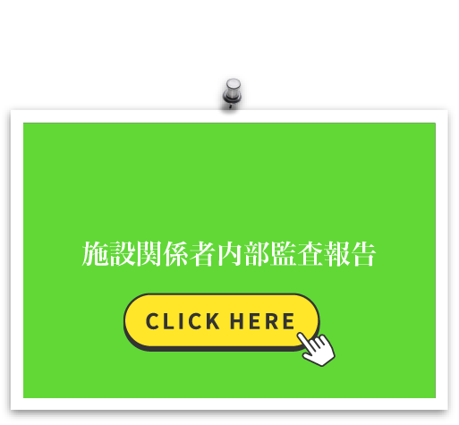 施設関係者内部監査報告