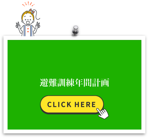 避難訓練年間計画