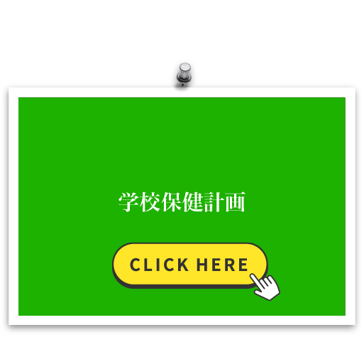 学校保健計画
