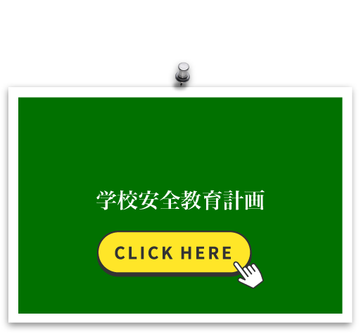 学校安全教育計画