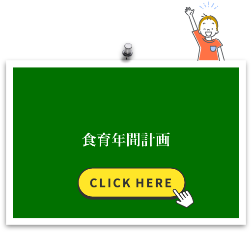食育年間計画
