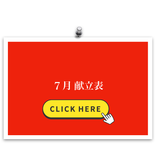 7月 献立表