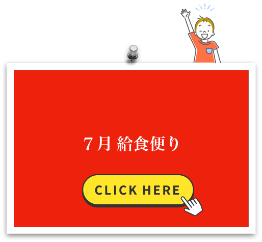 7月 給食便り