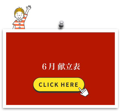 6月 献立表