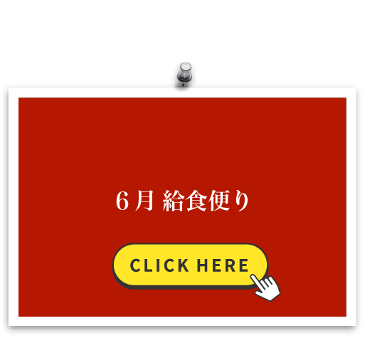 6月 給食便り