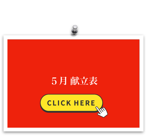 5月 献立表