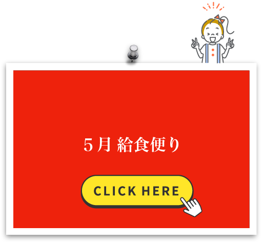 5月 給食便り