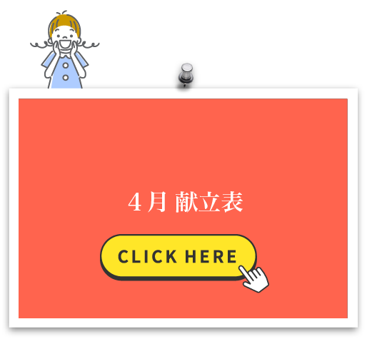 4月 献立表