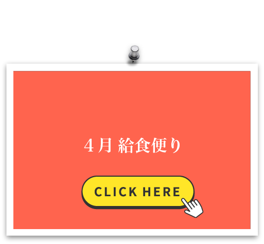 4月 給食便り